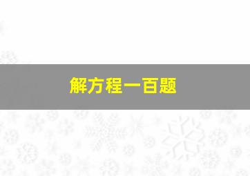 解方程一百题