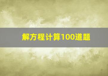 解方程计算100道题