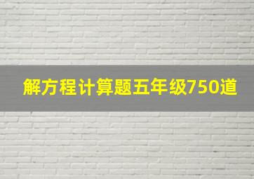 解方程计算题五年级750道