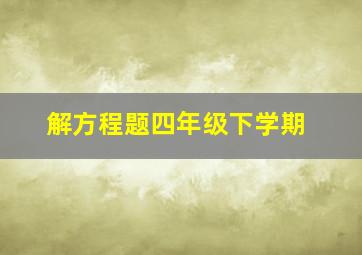 解方程题四年级下学期