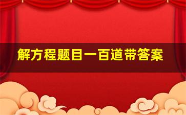 解方程题目一百道带答案