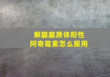 解脲脲原体阳性阿奇霉素怎么服用