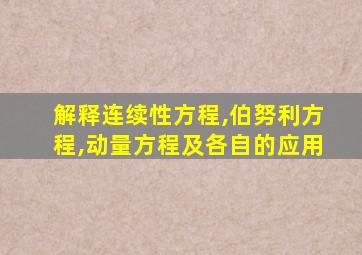 解释连续性方程,伯努利方程,动量方程及各自的应用