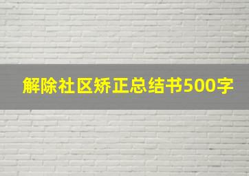 解除社区矫正总结书500字