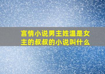 言情小说男主姓温是女主的叔叔的小说叫什么