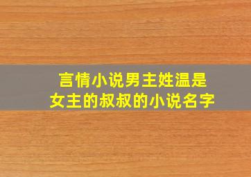 言情小说男主姓温是女主的叔叔的小说名字