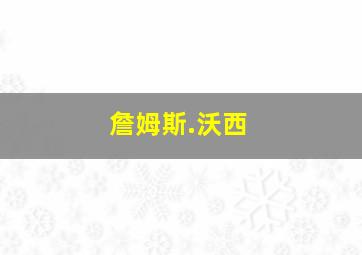 詹姆斯.沃西