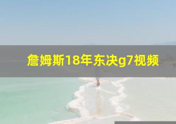 詹姆斯18年东决g7视频