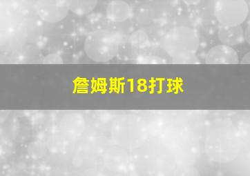 詹姆斯18打球