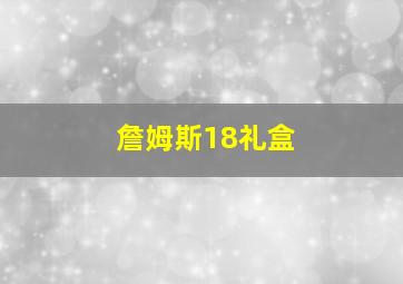 詹姆斯18礼盒