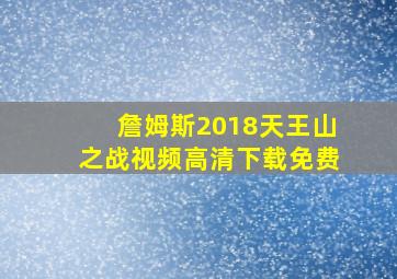 詹姆斯2018天王山之战视频高清下载免费