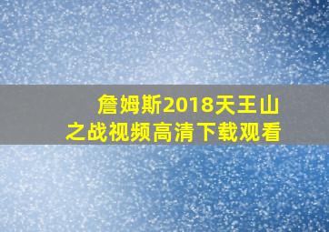 詹姆斯2018天王山之战视频高清下载观看