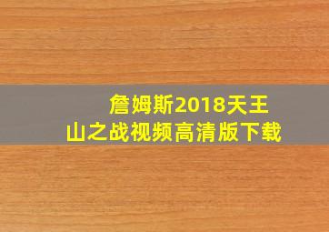 詹姆斯2018天王山之战视频高清版下载