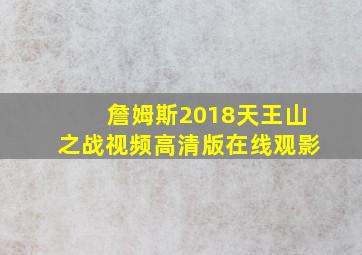 詹姆斯2018天王山之战视频高清版在线观影