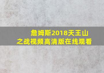 詹姆斯2018天王山之战视频高清版在线观看