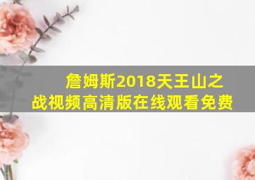 詹姆斯2018天王山之战视频高清版在线观看免费