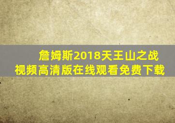 詹姆斯2018天王山之战视频高清版在线观看免费下载