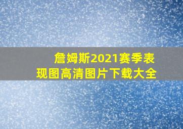 詹姆斯2021赛季表现图高清图片下载大全