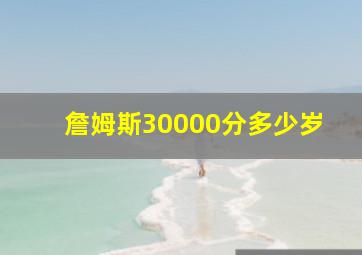 詹姆斯30000分多少岁