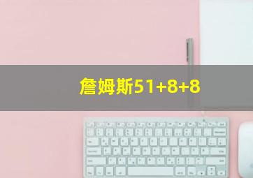 詹姆斯51+8+8