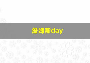 詹姆斯day