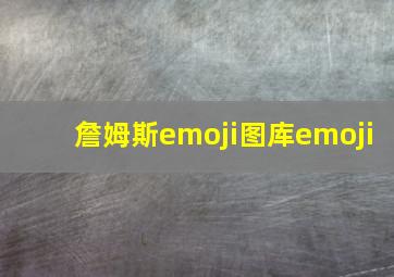 詹姆斯emoji图库emoji