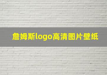 詹姆斯logo高清图片壁纸