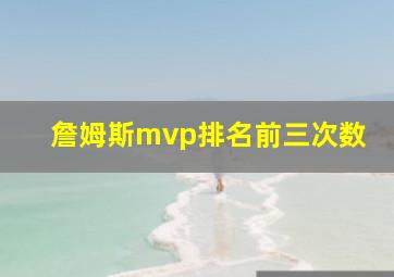 詹姆斯mvp排名前三次数