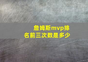 詹姆斯mvp排名前三次数是多少