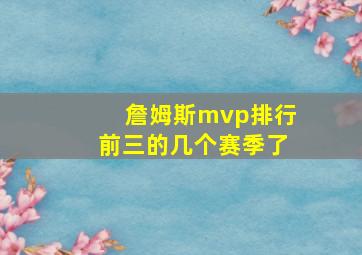 詹姆斯mvp排行前三的几个赛季了