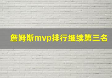 詹姆斯mvp排行继续第三名