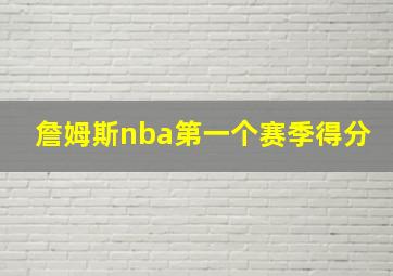 詹姆斯nba第一个赛季得分