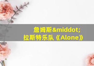 詹姆斯·拉斯特乐队《Alone》