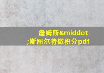 詹姆斯·斯图尔特微积分pdf