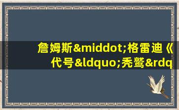 詹姆斯·格雷迪《代号“秃鹫”》的英文名