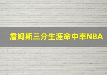 詹姆斯三分生涯命中率NBA