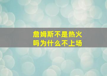 詹姆斯不是热火吗为什么不上场