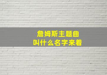 詹姆斯主题曲叫什么名字来着