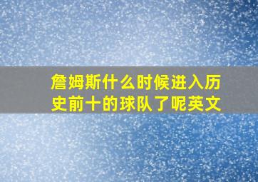 詹姆斯什么时候进入历史前十的球队了呢英文