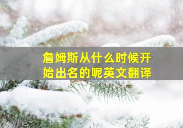 詹姆斯从什么时候开始出名的呢英文翻译