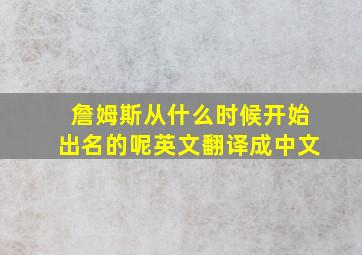 詹姆斯从什么时候开始出名的呢英文翻译成中文