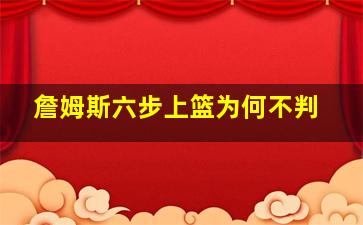 詹姆斯六步上篮为何不判