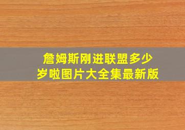 詹姆斯刚进联盟多少岁啦图片大全集最新版