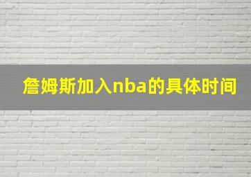 詹姆斯加入nba的具体时间