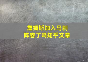 詹姆斯加入马刺阵容了吗知乎文章