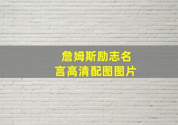 詹姆斯励志名言高清配图图片