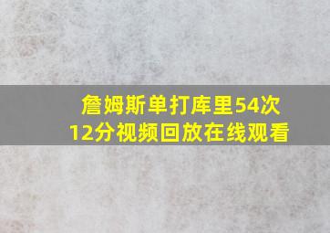 詹姆斯单打库里54次12分视频回放在线观看