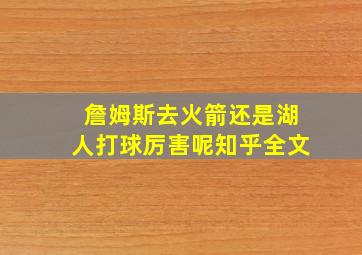 詹姆斯去火箭还是湖人打球厉害呢知乎全文