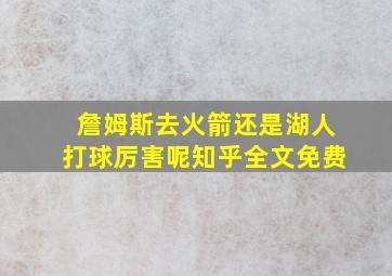 詹姆斯去火箭还是湖人打球厉害呢知乎全文免费