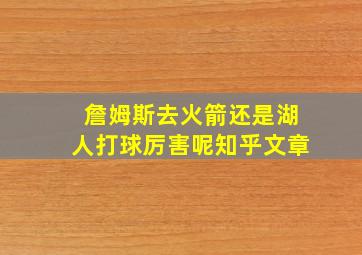 詹姆斯去火箭还是湖人打球厉害呢知乎文章